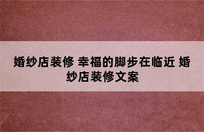 婚纱店装修 幸福的脚步在临近 婚纱店装修文案